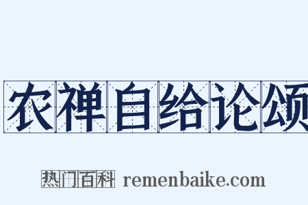 农禅自给论颂是什么意思的图片